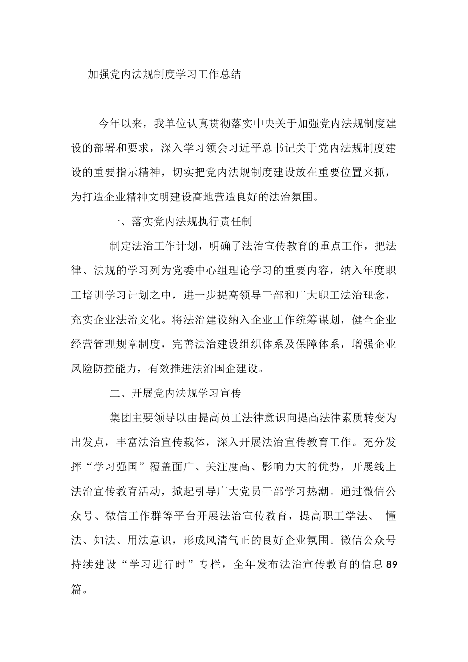 加强党内法规制度学习工作总结_第1页