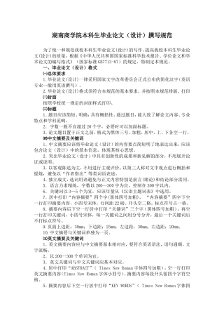 湖南商学院本科生毕业论文撰写规范