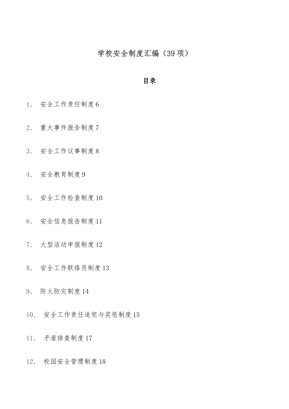 学校安全制度汇编（39项）_第1页