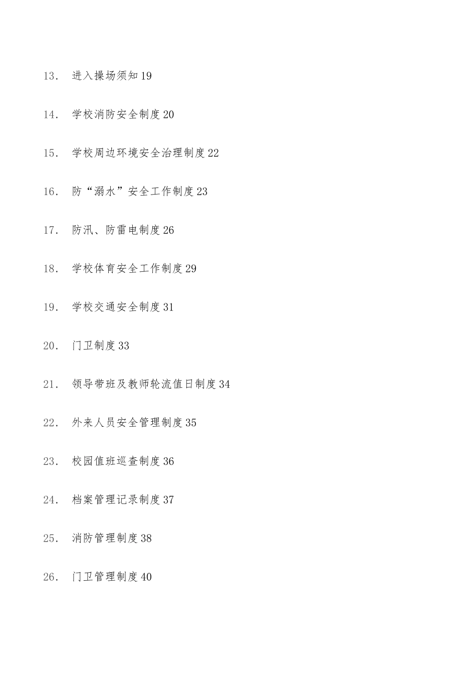 学校安全制度汇编（39项）_第2页