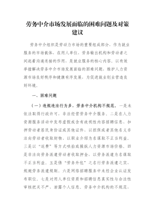 劳务中介市场发展面临的困难问题及对策建议