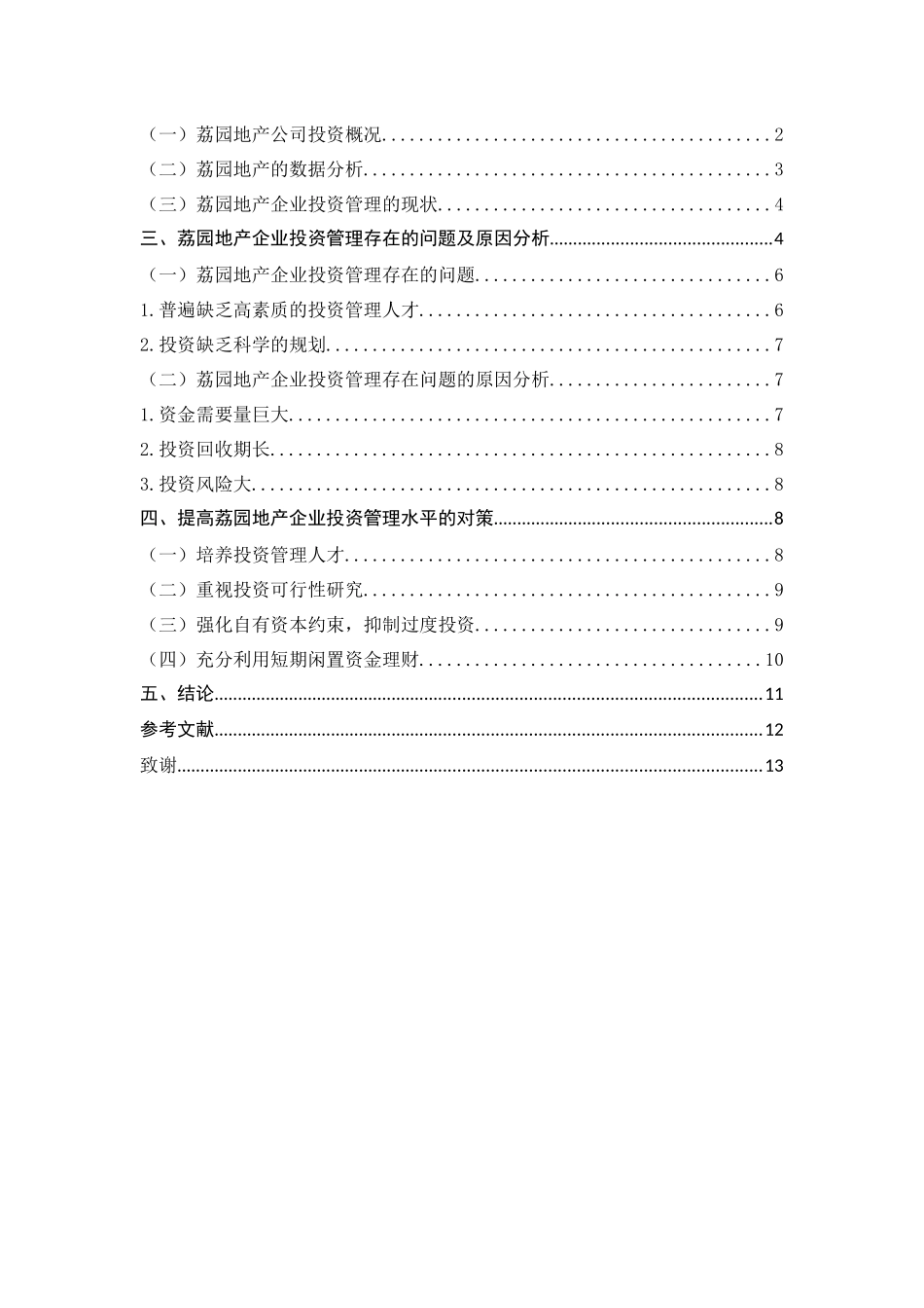 荔园地产企业投资管理的调研报告_第3页
