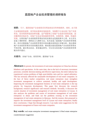 荔园地产企业投资管理的调研报告