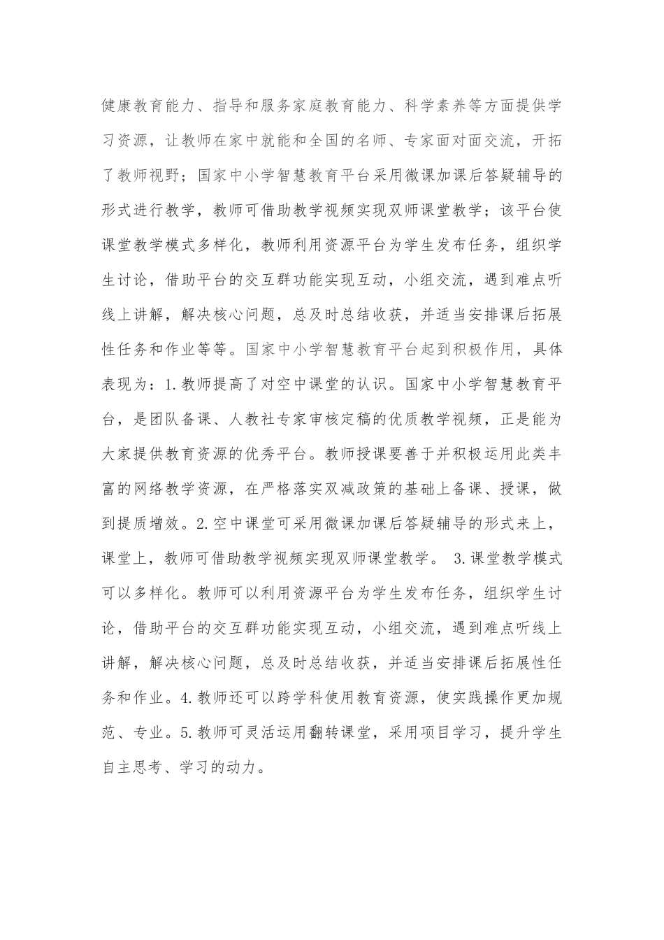学校参加“国家中小教育智慧平台”培训学习总结_第3页