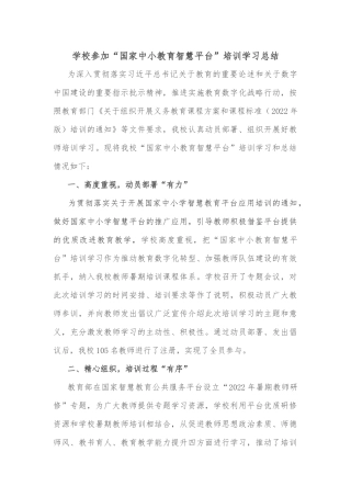 学校参加“国家中小教育智慧平台”培训学习总结