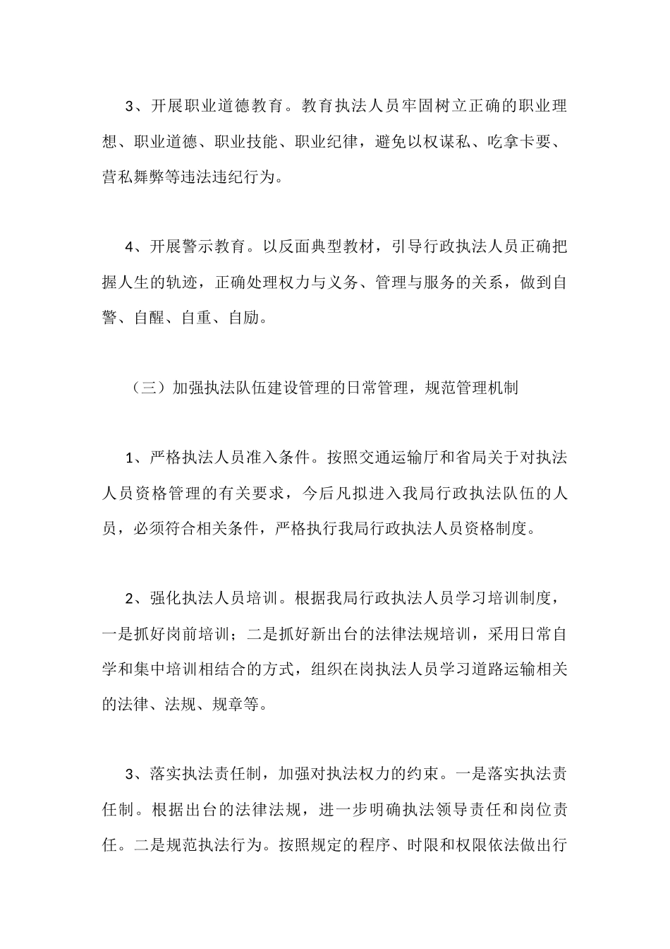 加强执法队伍管理建设工作方案12篇_第3页