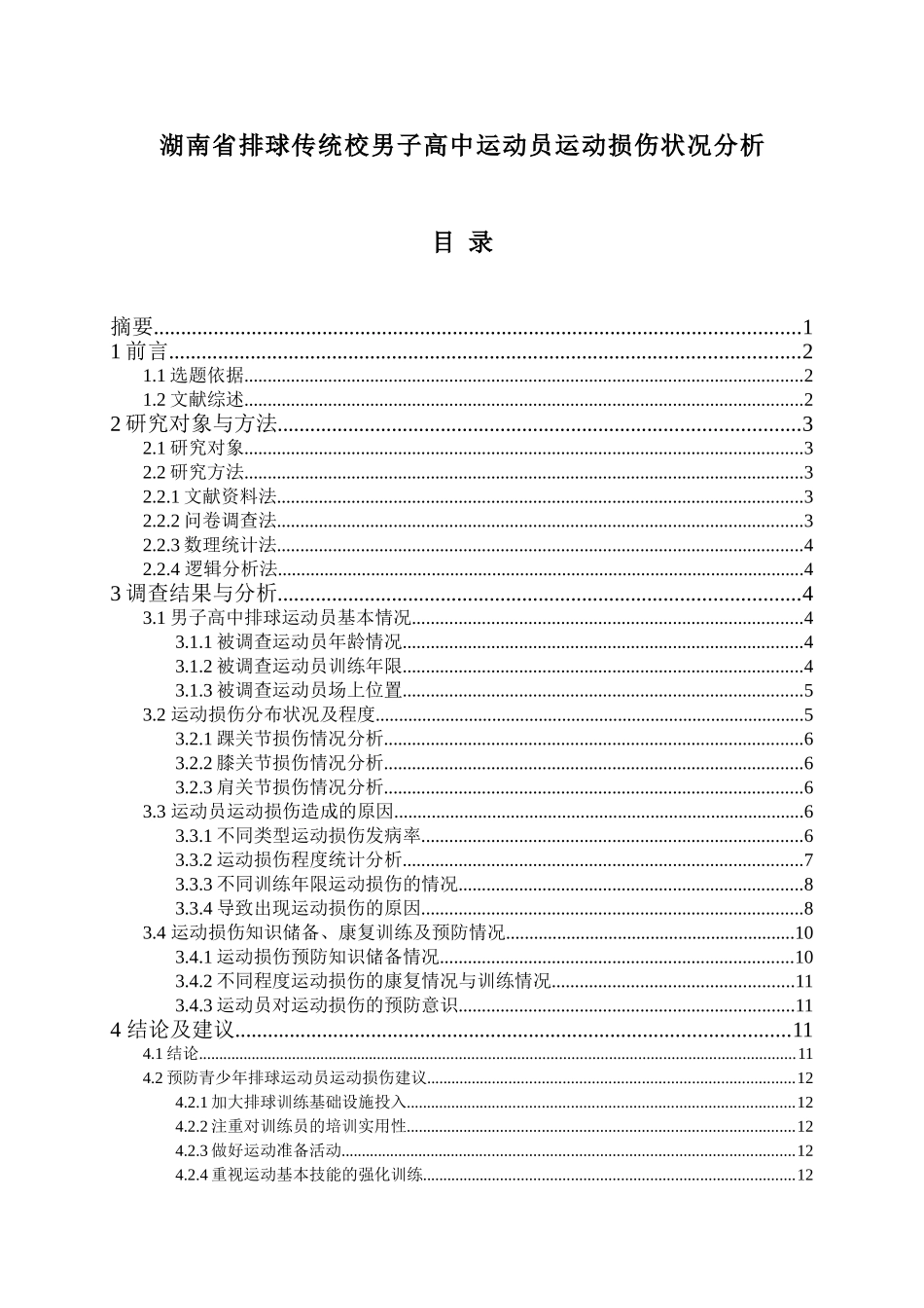 湖南省排球传统校男子高中运动员运动损伤状况分析_第1页