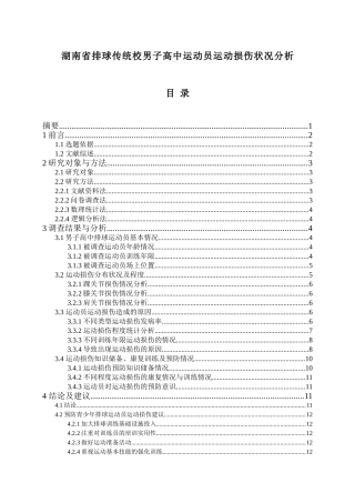 湖南省排球传统校男子高中运动员运动损伤状况分析