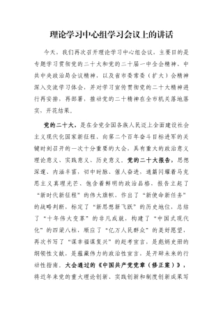 理论学习中心组学习会议上的讲话