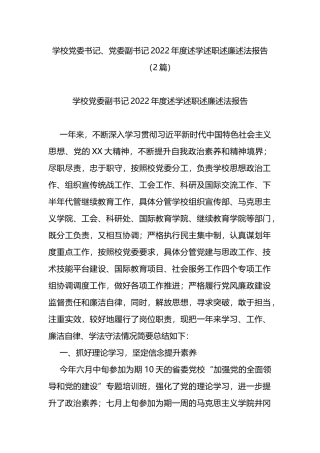 学校党委书记、党委副书记2022年度述学述职述廉述法报告2篇