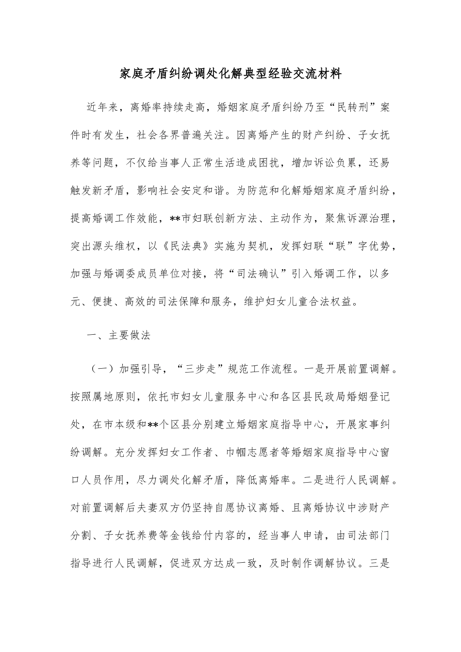 家庭矛盾纠纷调处化解典型经验交流材料_第1页
