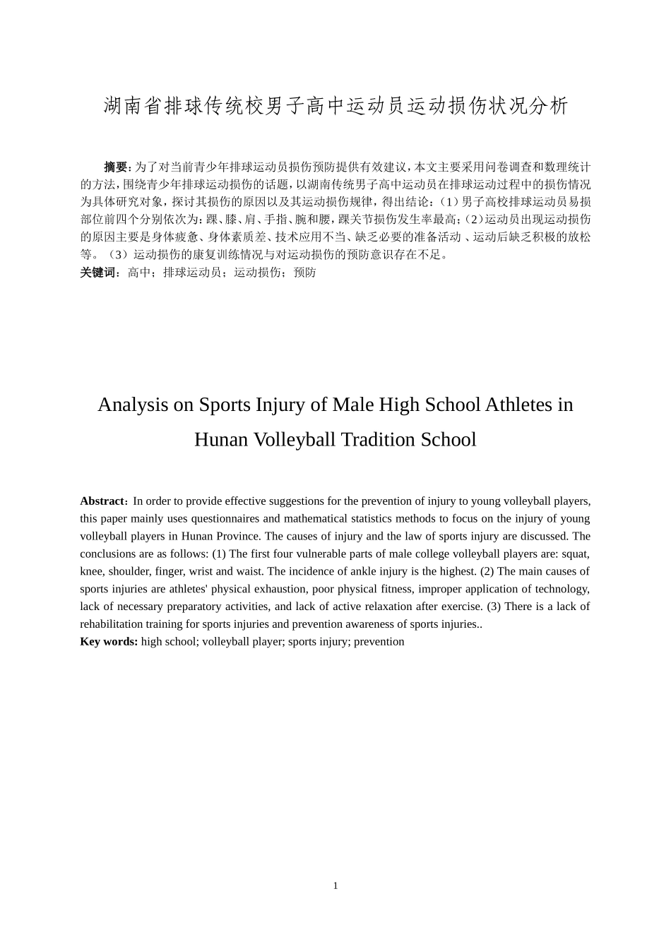 湖南省排球传统校男子高中运动员运动损伤状况分析运动训练专业_第3页