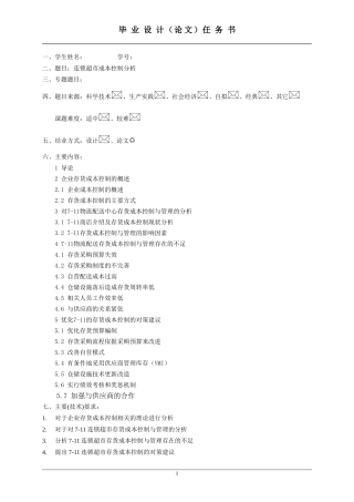 连锁超市成本控制分析任务书