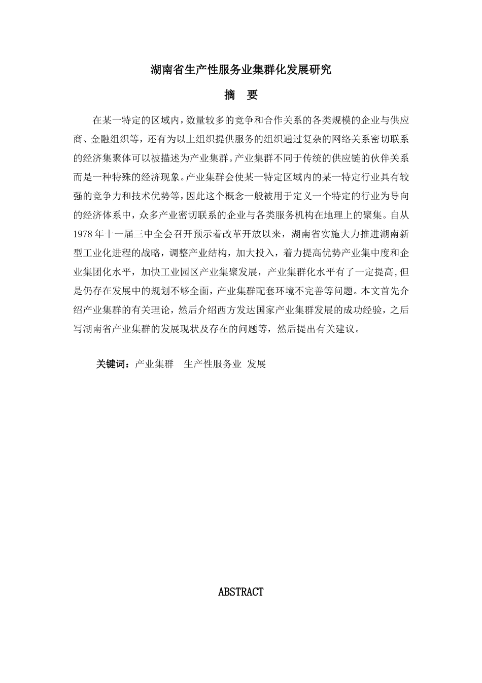 湖南省生产性服务业集群化发展研究_第1页