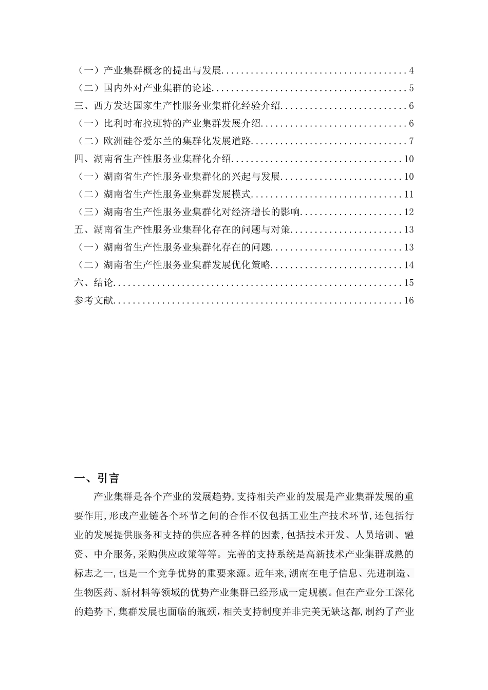 湖南省生产性服务业集群化发展研究_第3页