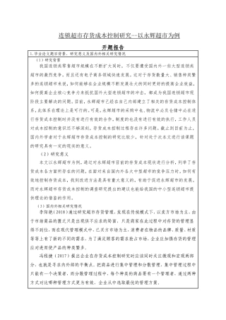 连锁超市存货成本控制研究--以永辉超市为例
