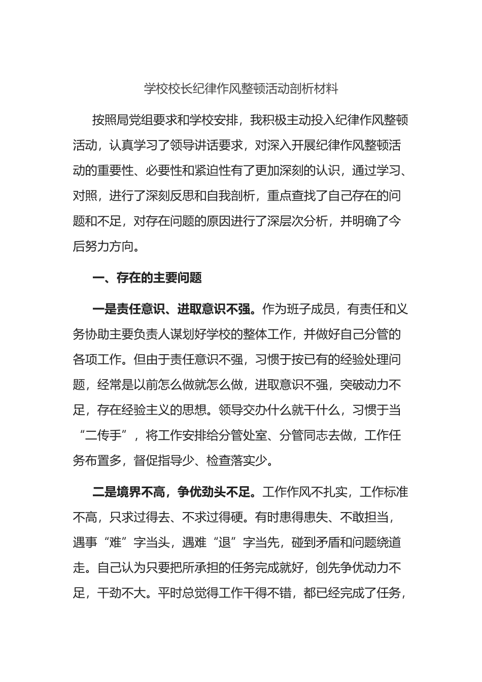 学校副校长纪律作风整顿活动检视剖析材料（生活会）_第1页
