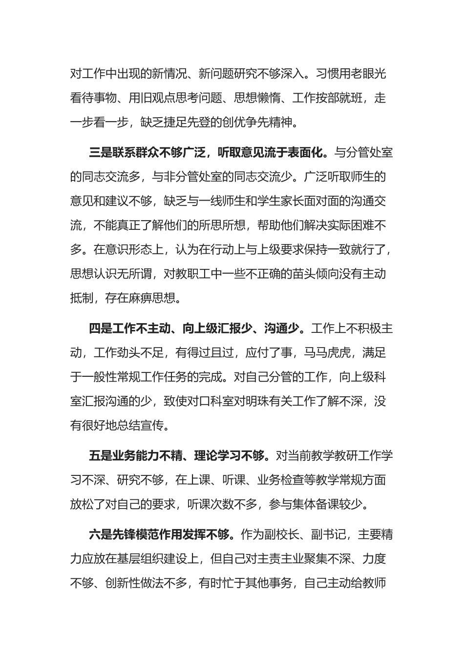 学校副校长纪律作风整顿活动检视剖析材料（生活会）_第2页