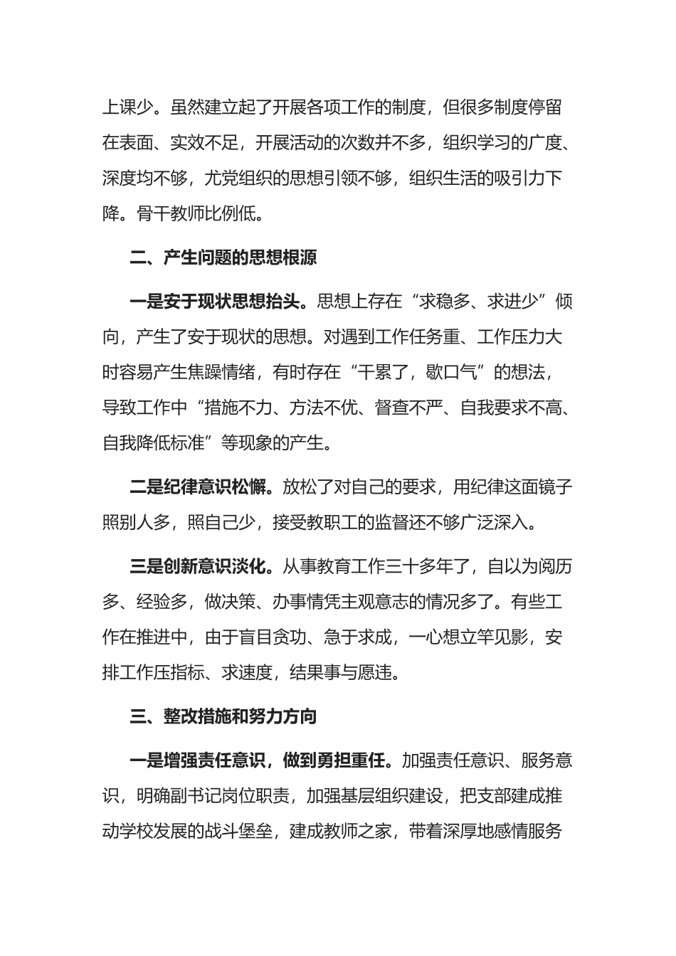 学校副校长纪律作风整顿活动检视剖析材料（生活会）_第3页