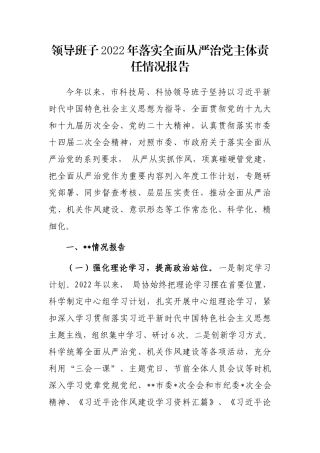 领导班子2022年落实全面从严治党主体责任情况报告