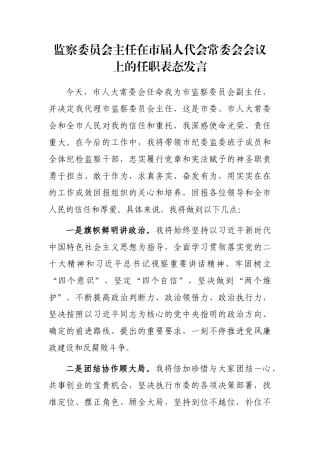 监察委员会主任在市届人代会常委会会议上的任职表态发言