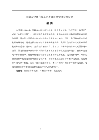 湖南省业余自行车竞赛开展现状及发展研究 