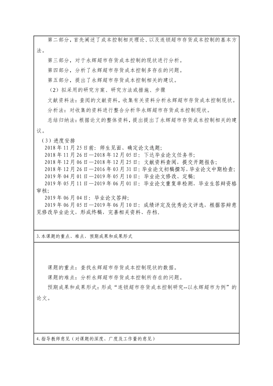 连锁超市存货成本控制研究--以永辉超市为例开题报告_第3页