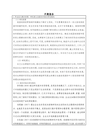 连锁超市存货成本控制研究--以永辉超市为例开题报告