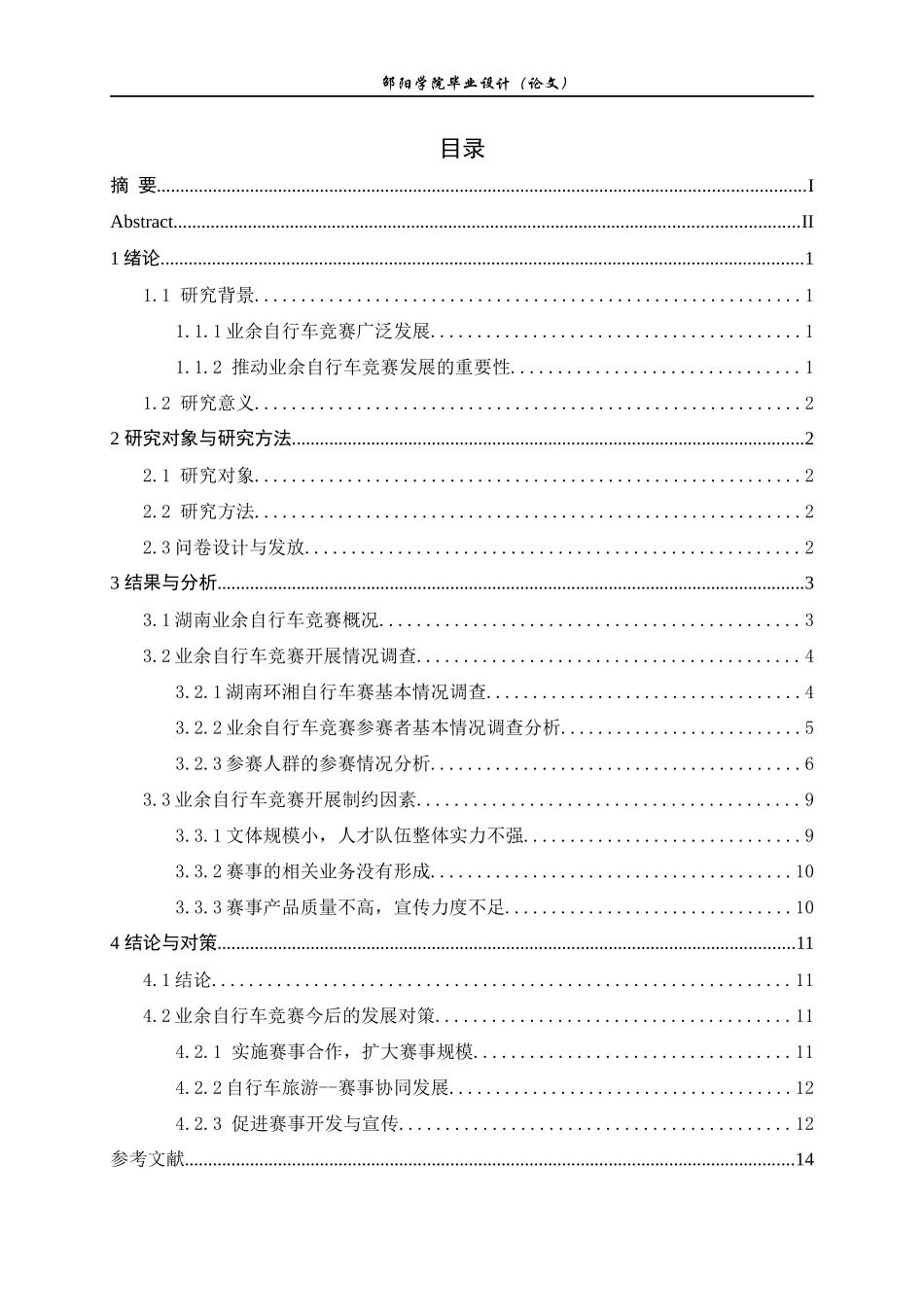 湖南省业余自行车竞赛开展现状及发展研究_第3页