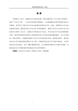 湖南省业余自行车竞赛开展现状及发展研究