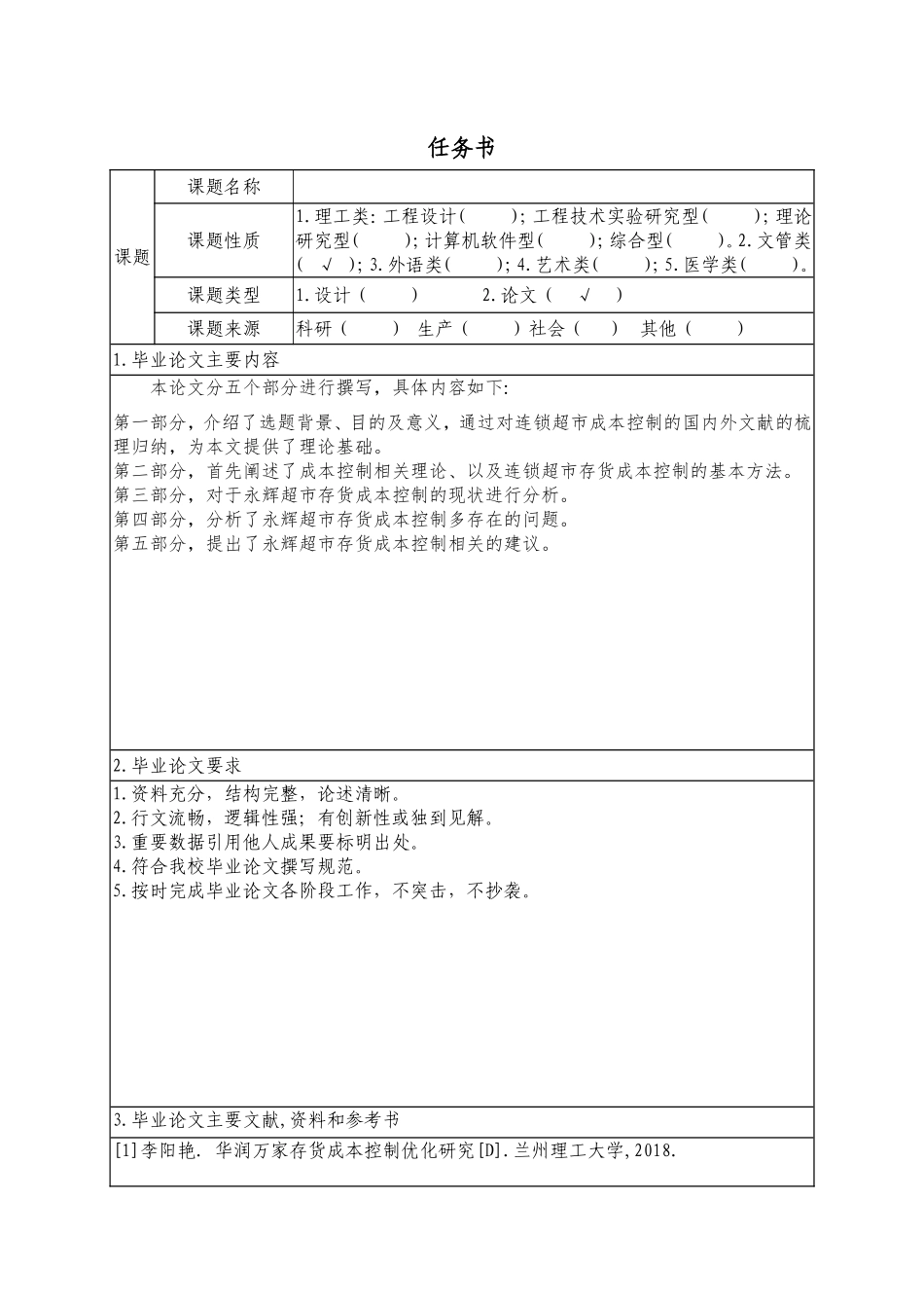 连锁超市存货成本控制研究--以永辉超市为例任务书_第1页