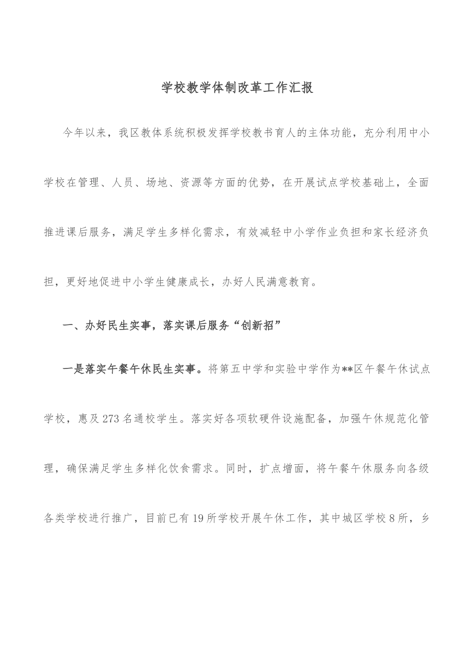 学校教学体制改革工作汇报_第1页