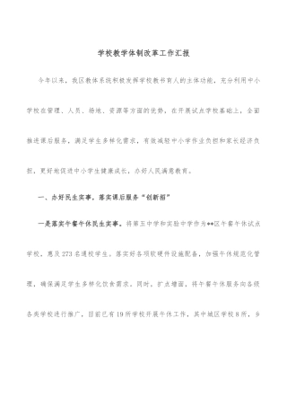 学校教学体制改革工作汇报