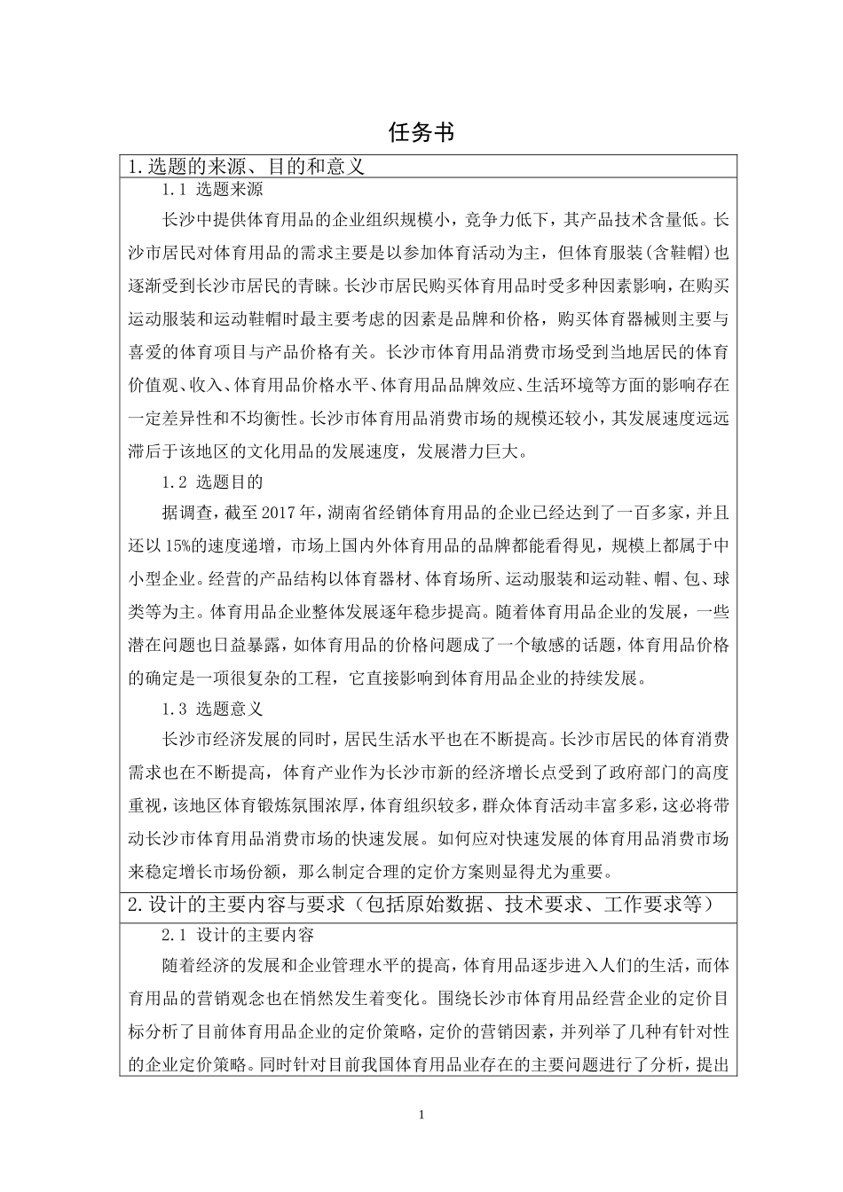 湖南省长沙市特步旗舰店2019年10月份定价方案 任务书_第1页