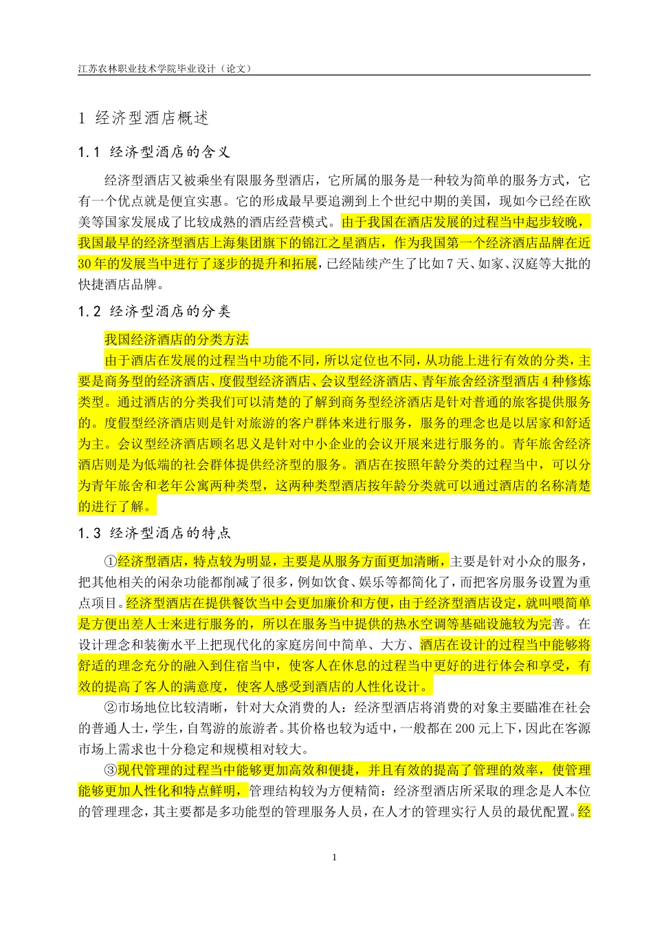 连锁经济型酒店的现状分析和发展对策---以清沐酒店集团为例_第3页