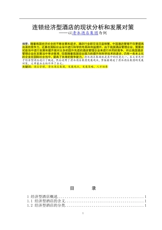 连锁经济型酒店的现状分析和发展对策---以清沐酒店集团为例