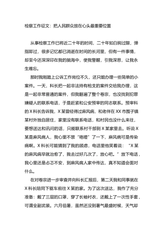 检察院工作征文：把人民群众放在心头最重要位置