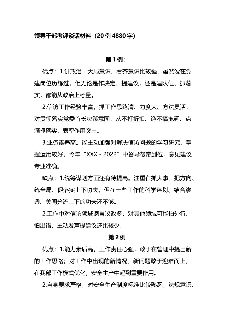 领导干部考评谈话材料20例_第1页