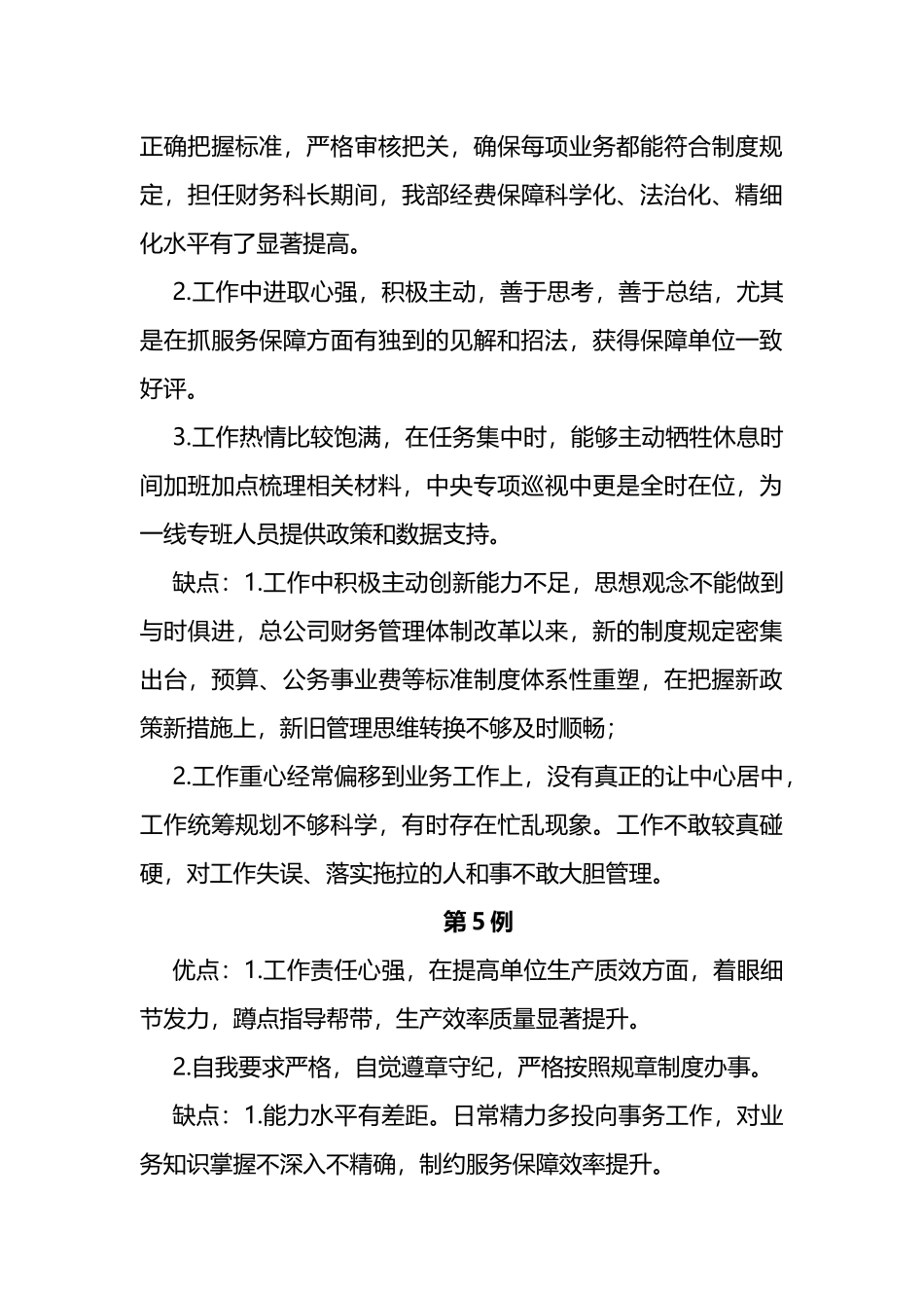 领导干部考评谈话材料20例_第3页