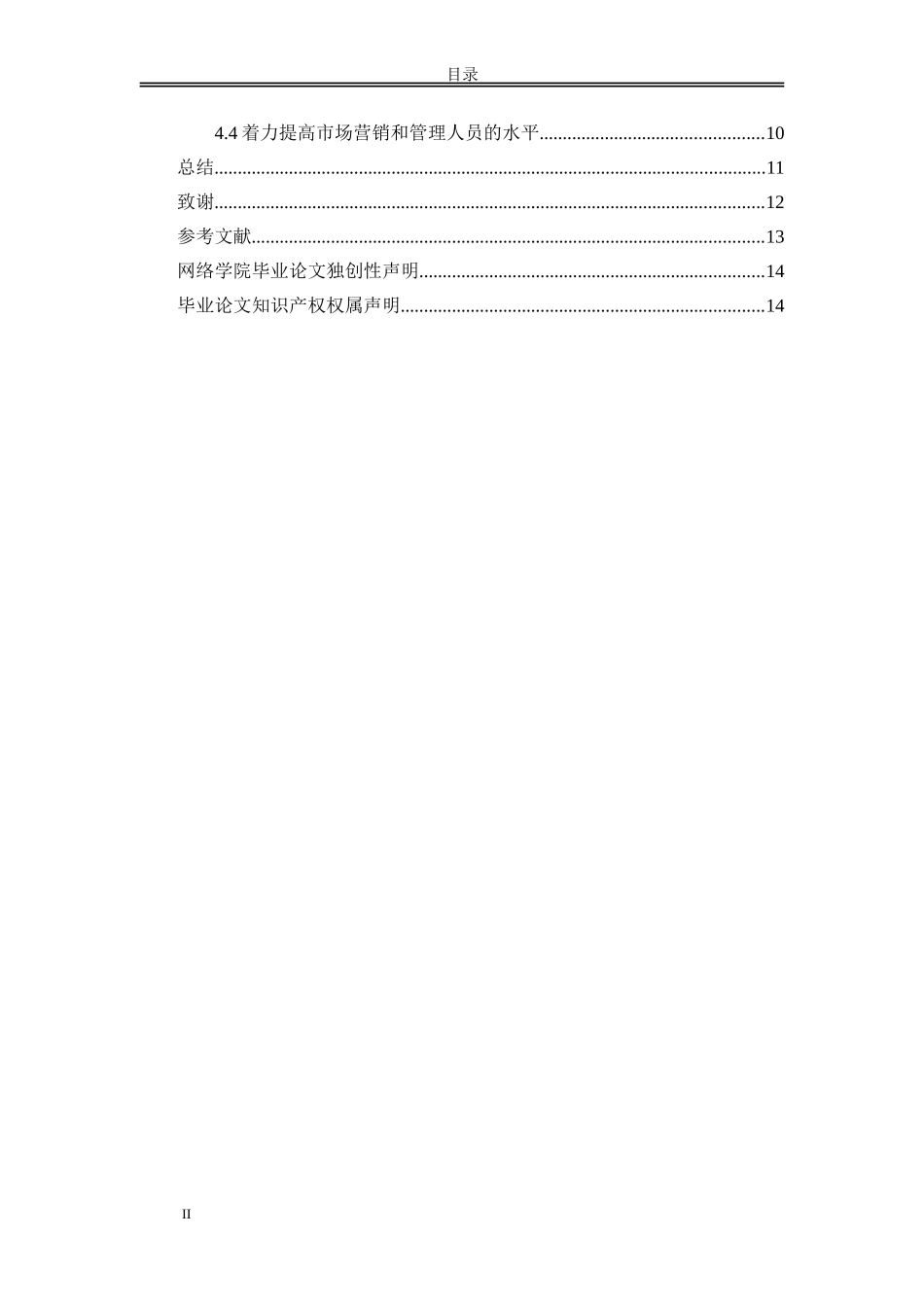 连锁企业营销管理中存在的问题及对策研究_第3页