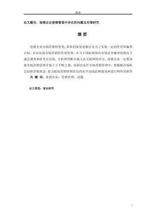 连锁企业营销管理中存在的问题及对策研究