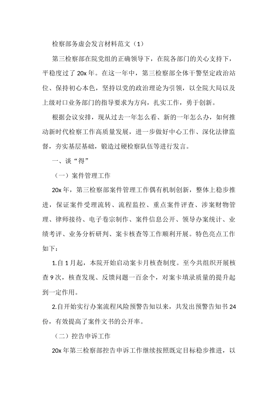 检察院务虚会发言材料3篇_第1页