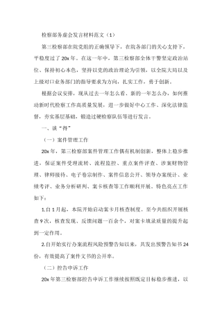 检察院务虚会发言材料3篇