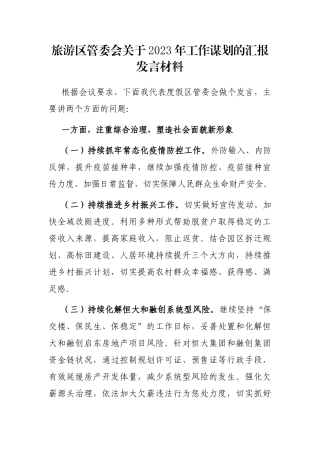 旅游区管委会关于2023年工作谋划的汇报发言材料
