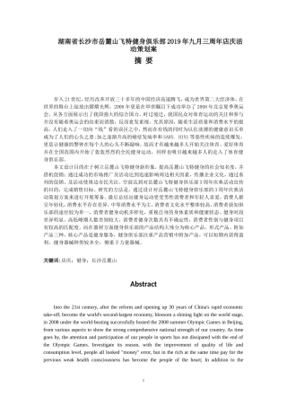 湖南省长沙市岳麓山飞特健身俱乐部2019年九月三周年店庆活动策划案