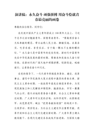 演讲稿：永久奋斗 顽强拼搏 用奋斗绘就青春最亮丽的画卷