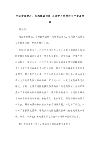 交流发言材料：永远竭诚为民  必须把人民放在心中最高位置