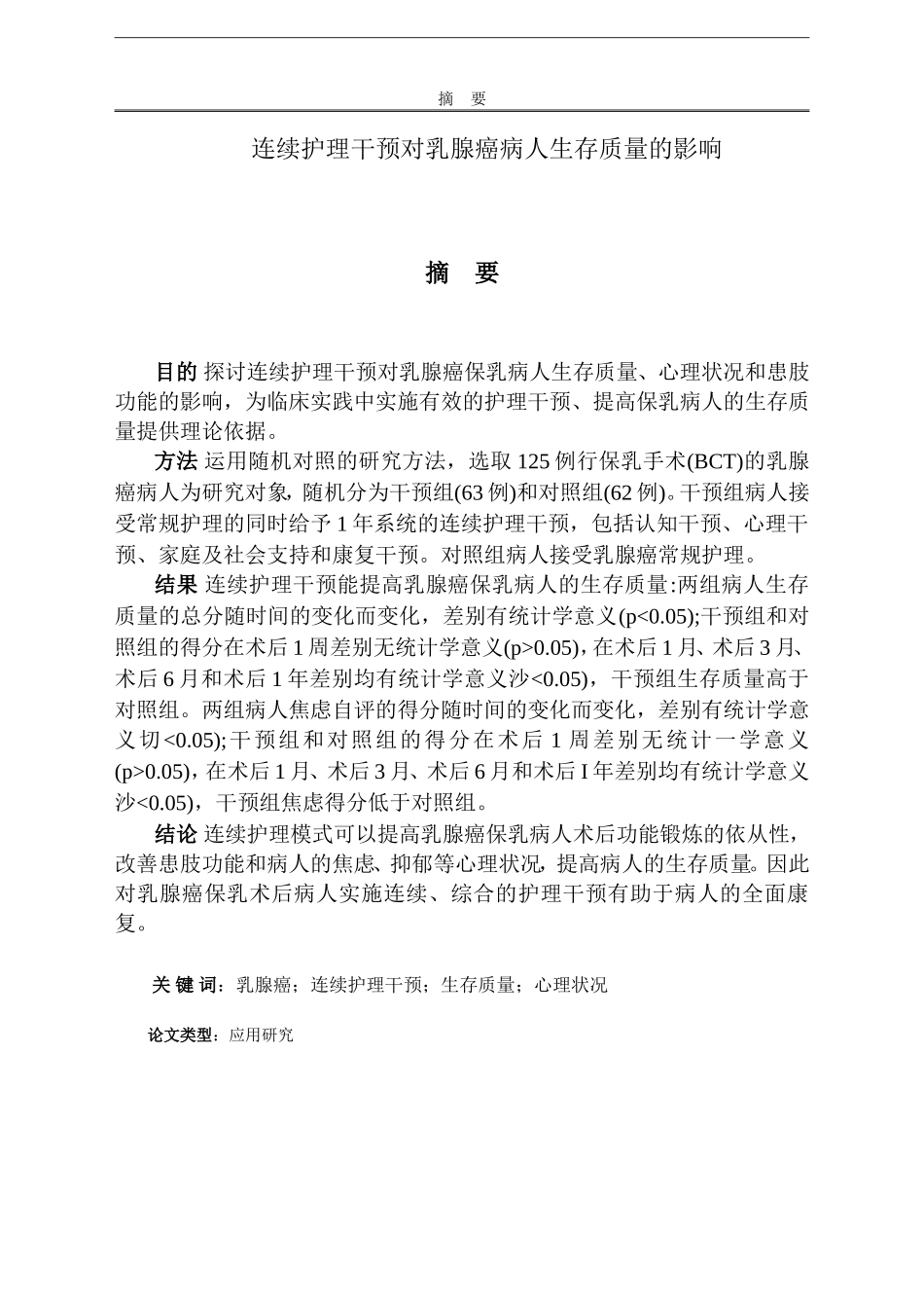 连续护理干预对乳腺癌病人生存质量的影响_第1页