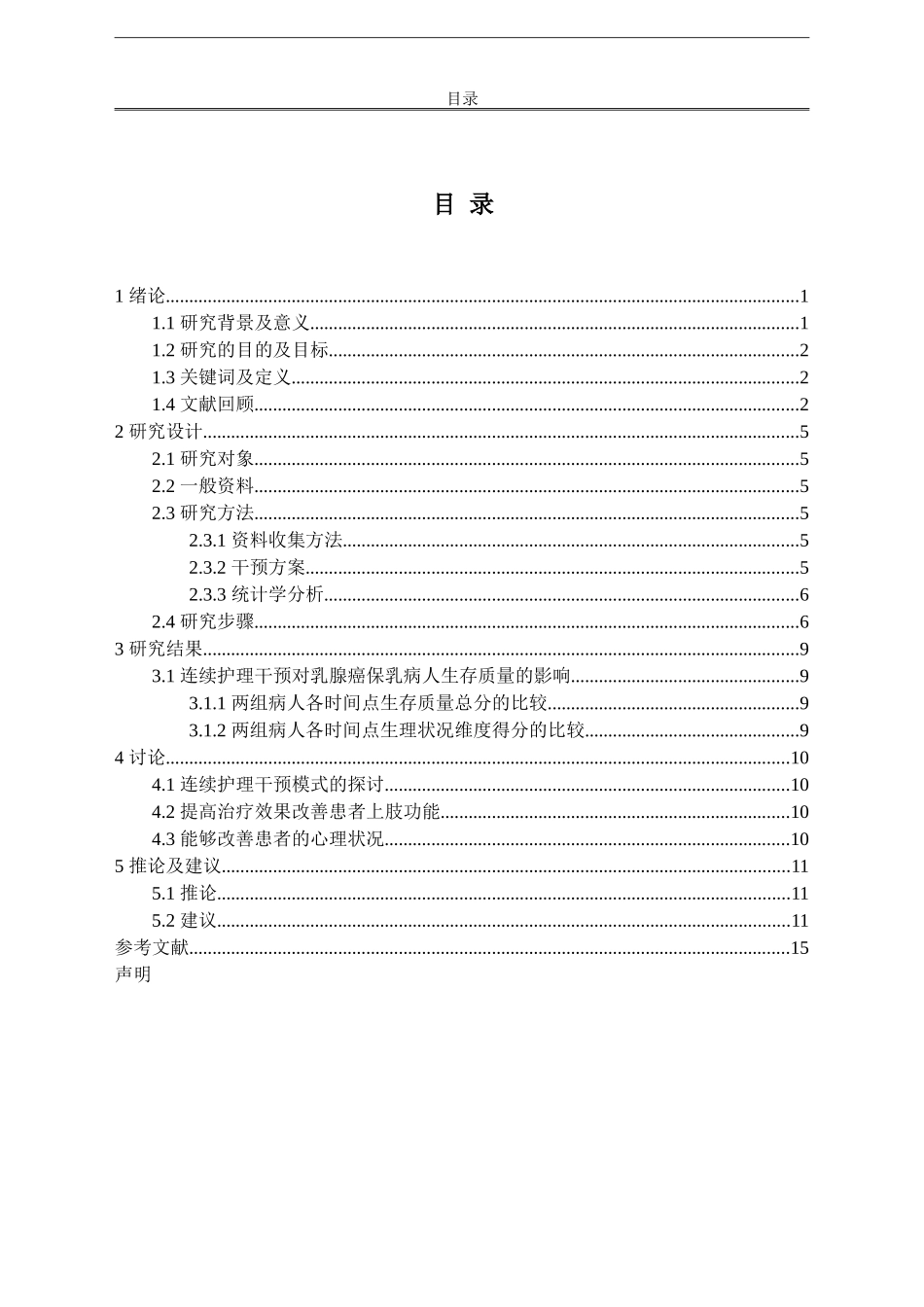 连续护理干预对乳腺癌病人生存质量的影响_第2页