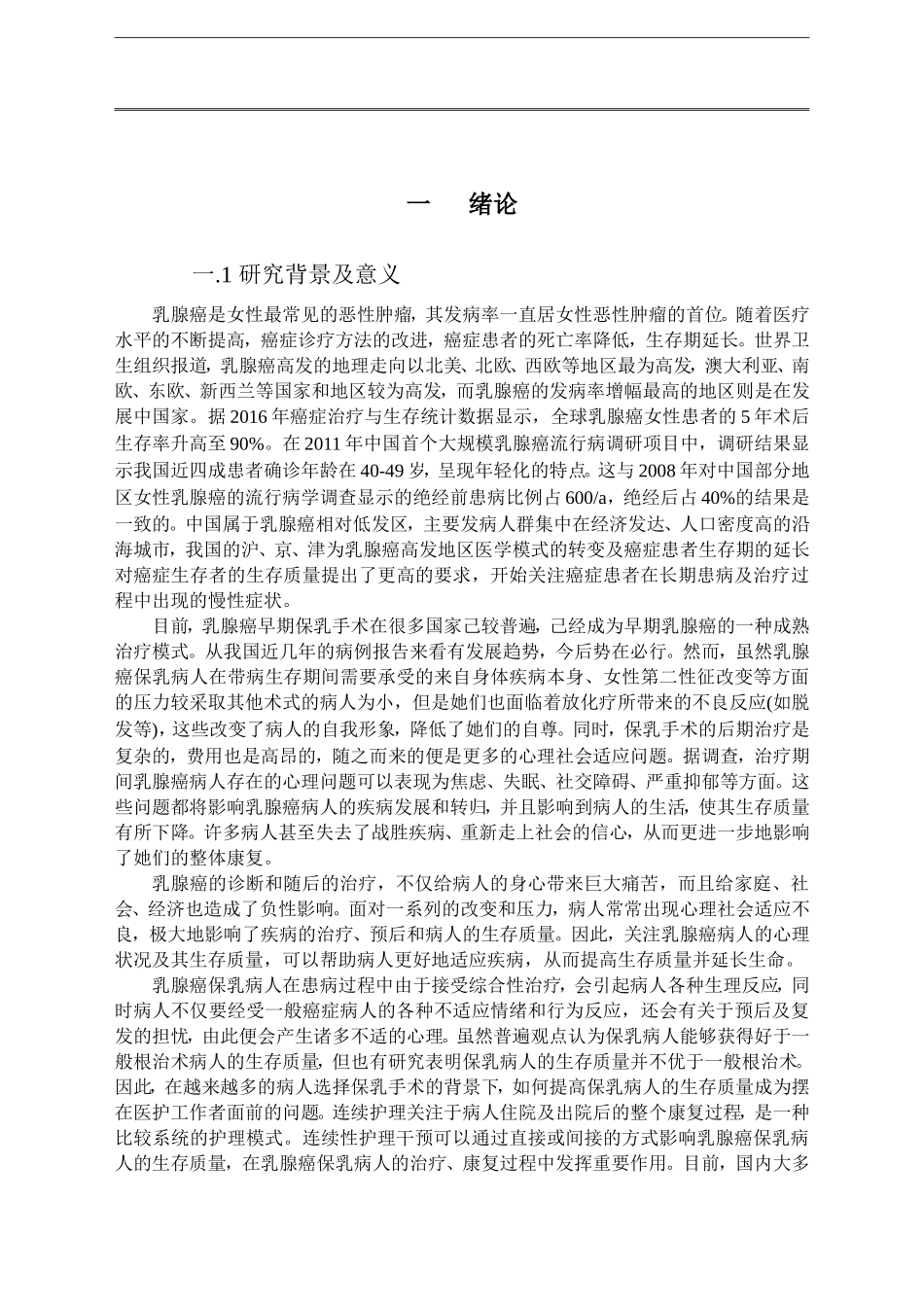 连续护理干预对乳腺癌病人生存质量的影响_第3页